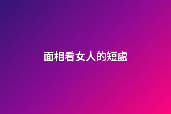 面相看女人的短處