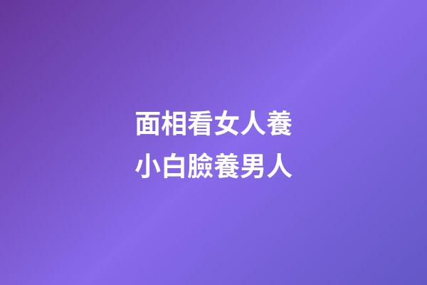 面相看女人養小白臉養男人