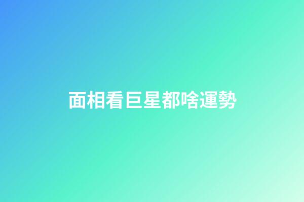 面相看巨星都啥運勢