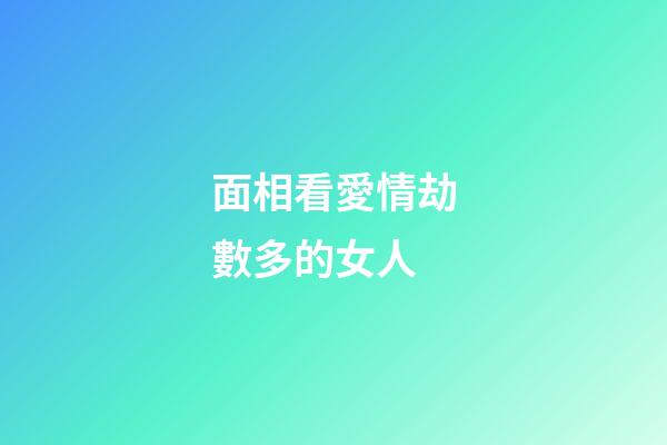 面相看愛情劫數多的女人