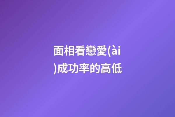 面相看戀愛(ài)成功率的高低