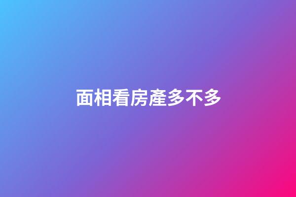 面相看房產多不多