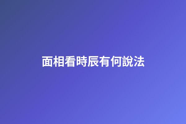 面相看時辰有何說法