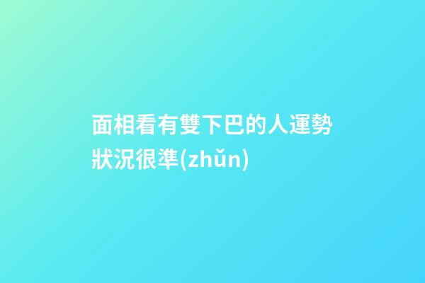 面相看有雙下巴的人運勢狀況很準(zhǔn)