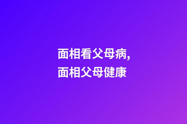 面相看父母病,面相父母健康
