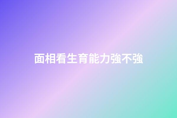 面相看生育能力強不強