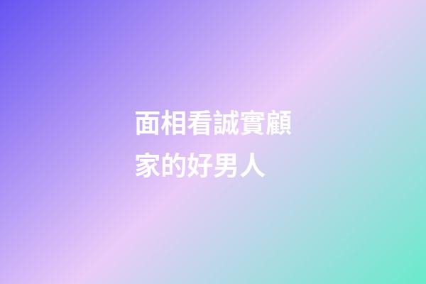 面相看誠實顧家的好男人