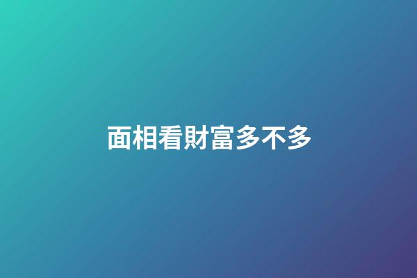 面相看財富多不多