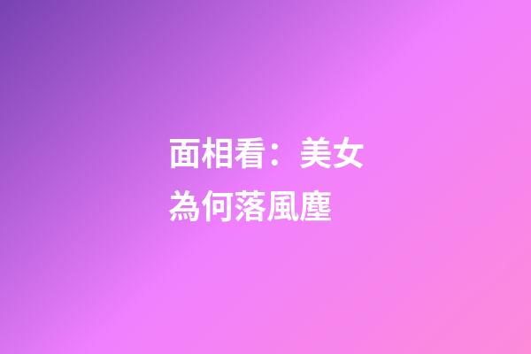 面相看：美女為何落風塵