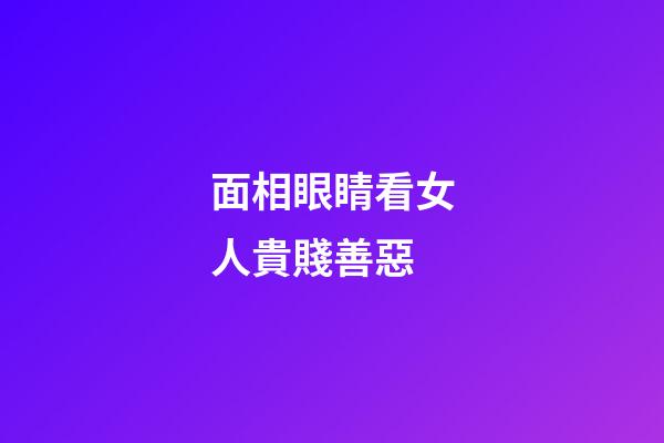 面相眼睛看女人貴賤善惡