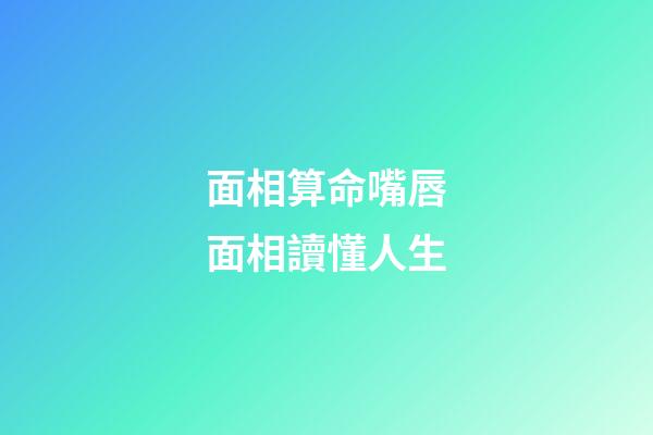 面相算命嘴唇面相讀懂人生