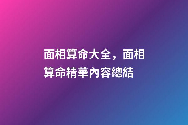 面相算命大全，面相算命精華內容總結
