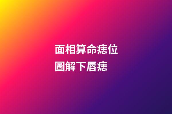 面相算命痣位圖解下唇痣