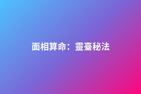 面相算命：靈臺秘法