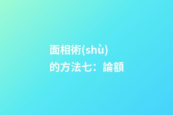 面相術(shù)的方法七：論額