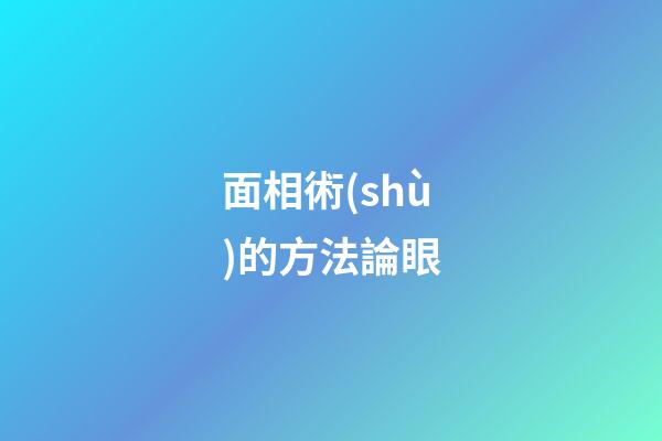 面相術(shù)的方法論眼