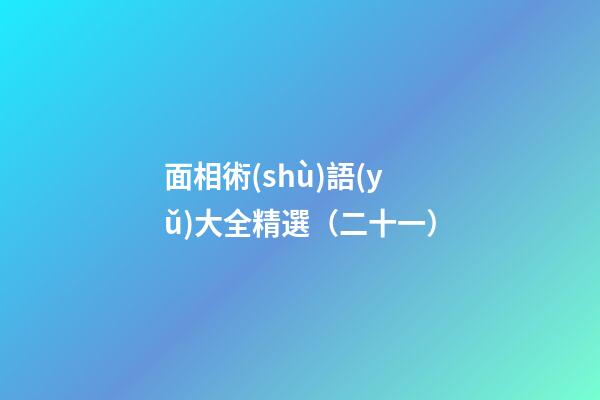 面相術(shù)語(yǔ)大全精選（二十一）