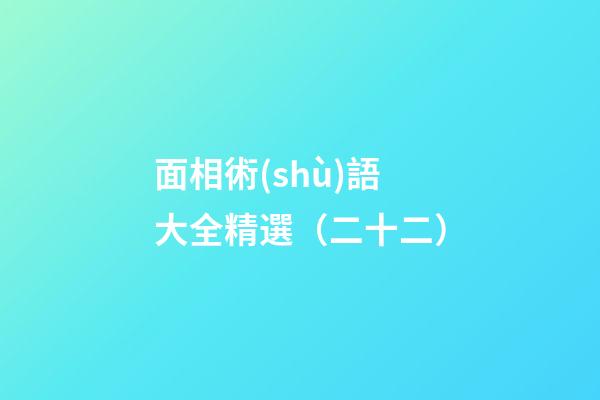 面相術(shù)語大全精選（二十二）