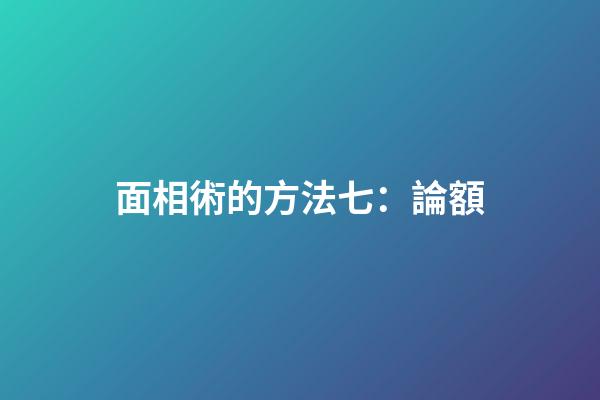 面相術的方法七：論額