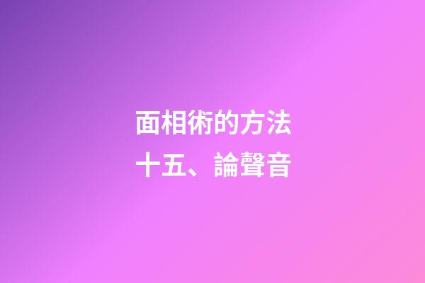面相術的方法十五、論聲音