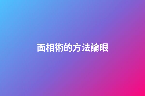面相術的方法論眼