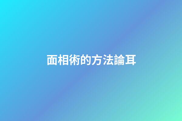 面相術的方法論耳
