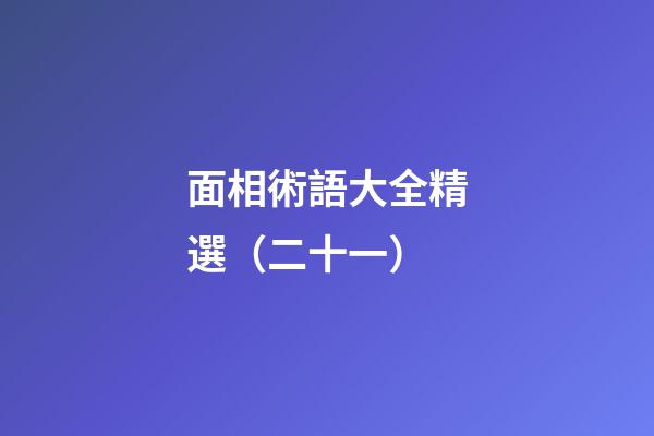 面相術語大全精選（二十一）