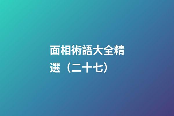 面相術語大全精選（二十七）