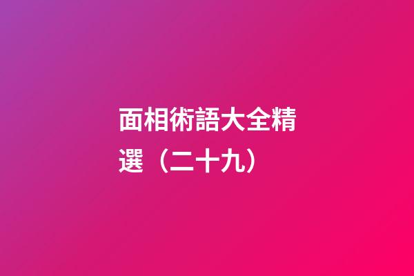 面相術語大全精選（二十九）