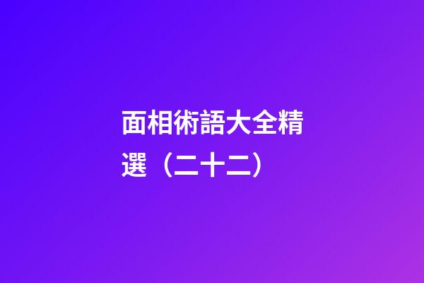 面相術語大全精選（二十二）