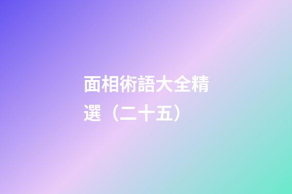 面相術語大全精選（二十五）