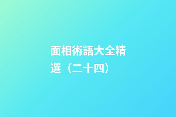 面相術語大全精選（二十四）