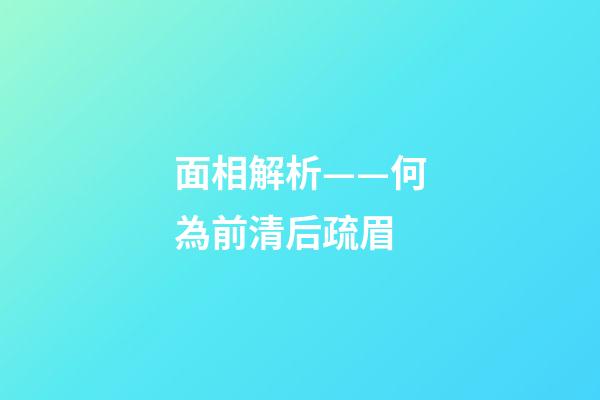 面相解析——何為前清后疏眉