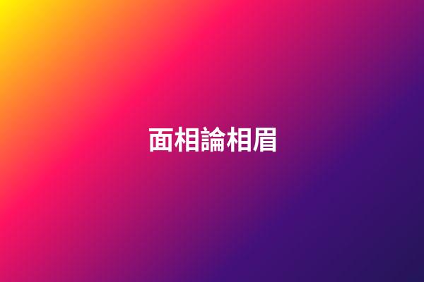 面相論相眉