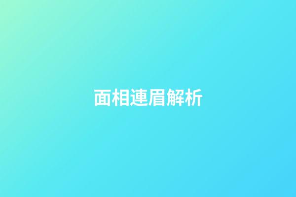 面相連眉解析
