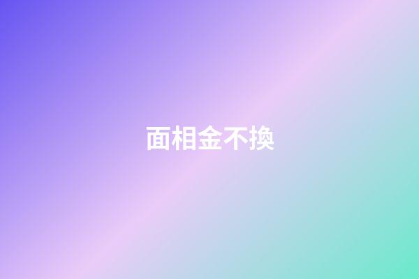 面相金不換