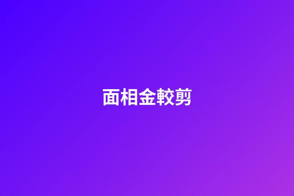 面相金較剪
