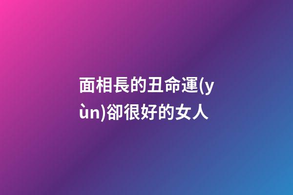面相長的丑命運(yùn)卻很好的女人