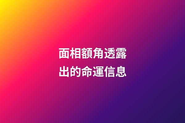 面相額角透露出的命運信息