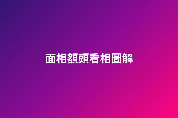面相額頭看相圖解