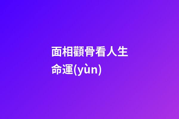 面相顴骨看人生命運(yùn)
