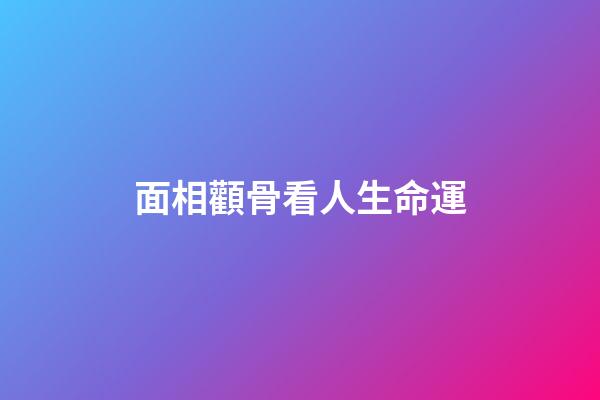 面相顴骨看人生命運