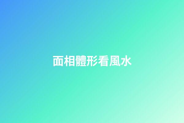 面相體形看風水