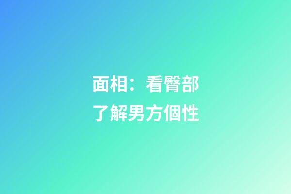 面相：看臀部了解男方個性