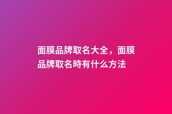 面膜品牌取名大全，面膜品牌取名時有什么方法