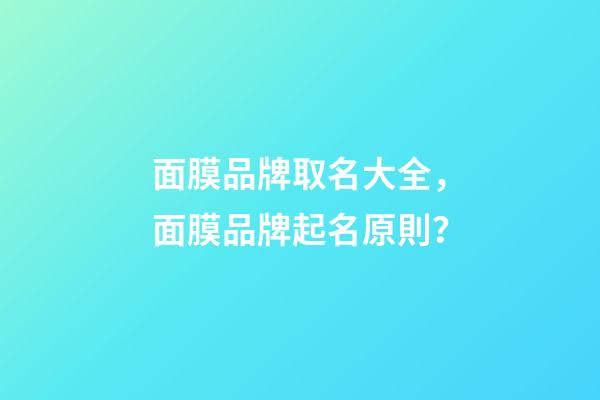 面膜品牌取名大全，面膜品牌起名原則？-第1張-商標起名-玄機派