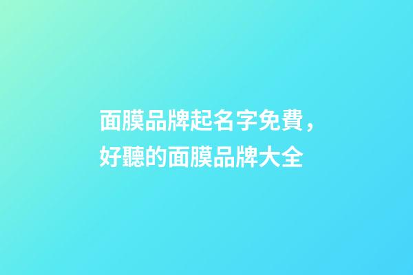 面膜品牌起名字免費，好聽的面膜品牌大全