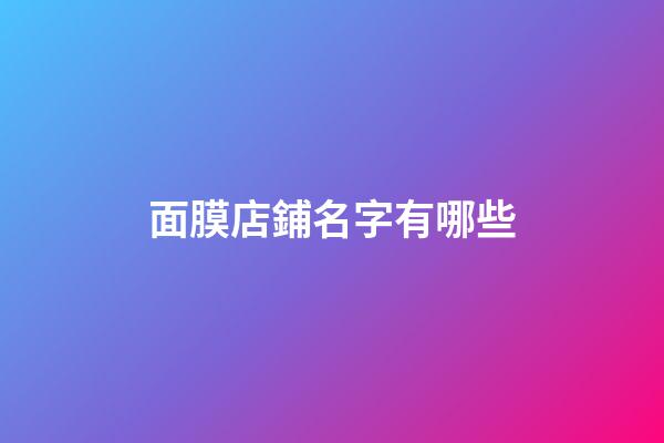 面膜店鋪名字有哪些