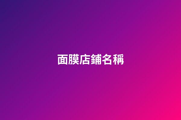 面膜店鋪名稱