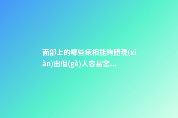 面部上的哪些痣相能夠體現(xiàn)出個(gè)人容易發(fā)家致富